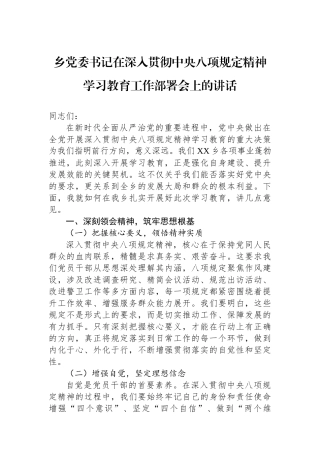 乡党委书记在深入贯彻中央八项规定精神学习教育工作部署会上的讲话