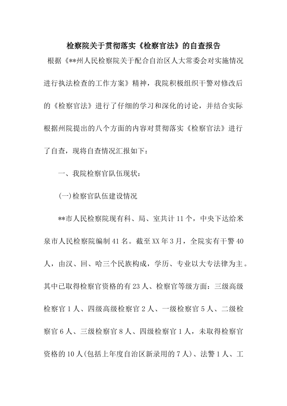 检察院关于贯彻落实《检察官法》的自查报告_第1页