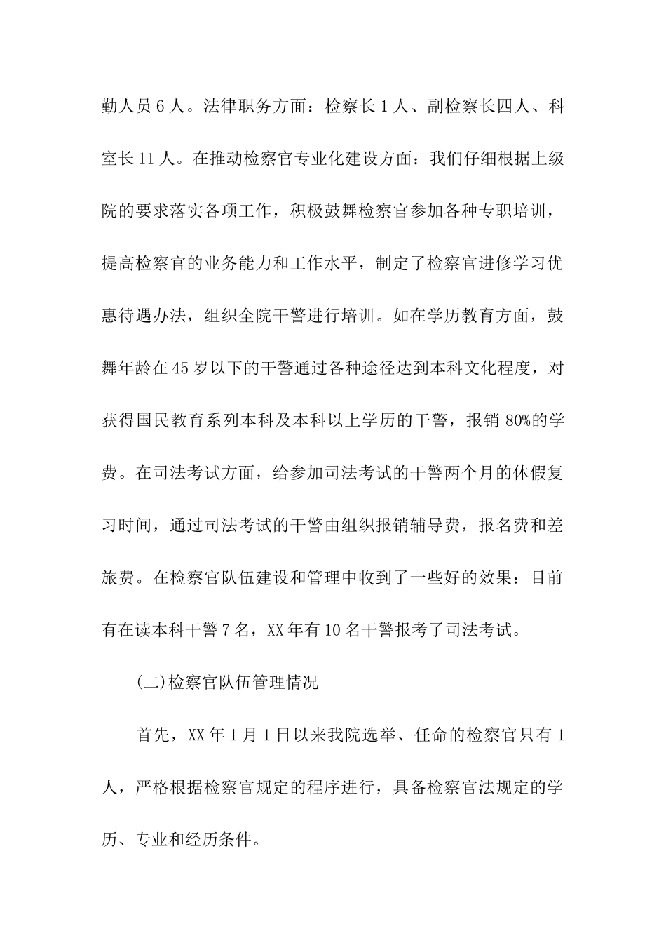 检察院关于贯彻落实《检察官法》的自查报告_第2页