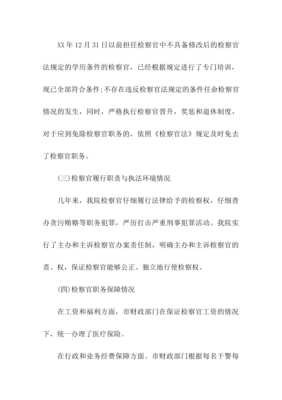检察院关于贯彻落实《检察官法》的自查报告_第3页