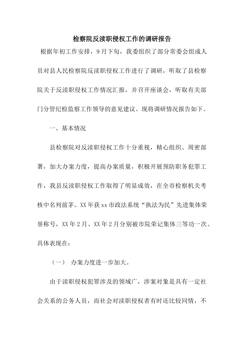检察院反渎职侵权工作的调研报告_第1页