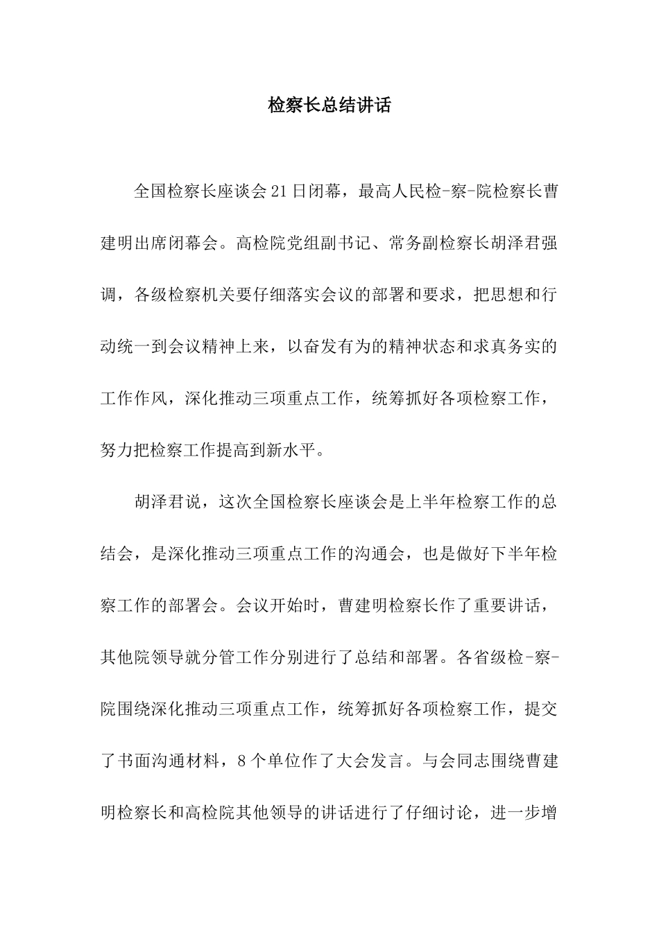 检察长总结讲话_第1页