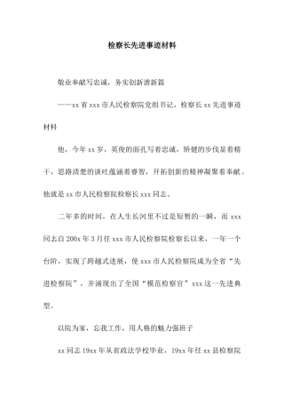 检察长先进事迹材料