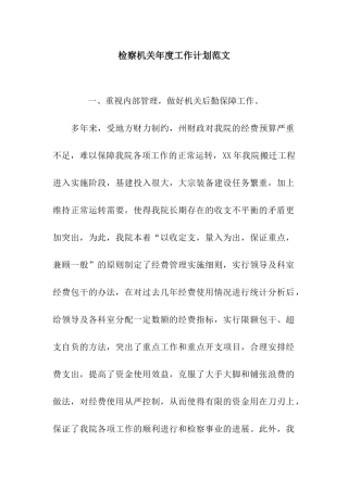 检察机关年度工作计划范文
