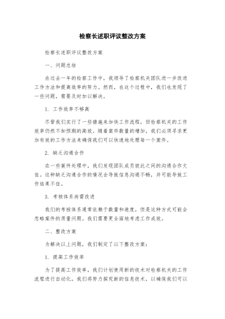 检察长述职评议整改方案