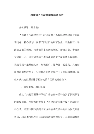 检察院百所法律学校活动总结