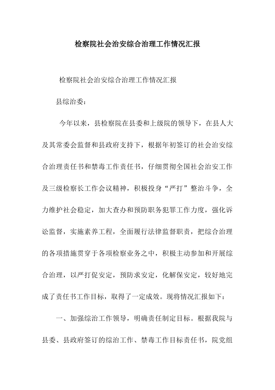 检察院社会治安综合治理工作情况汇报_第1页