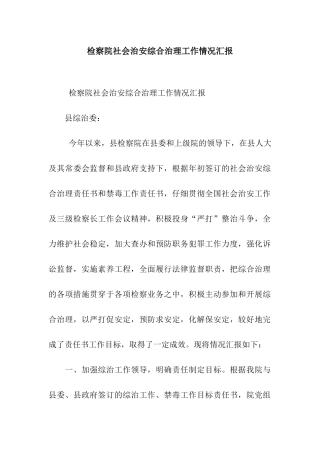 检察院社会治安综合治理工作情况汇报