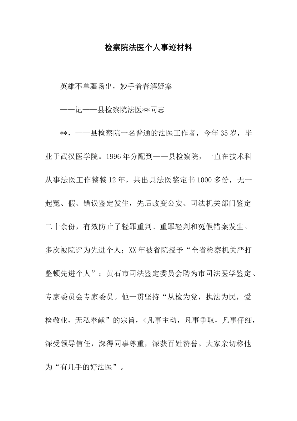检察院法医个人事迹材料_第1页