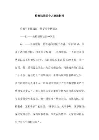 检察院法医个人事迹材料