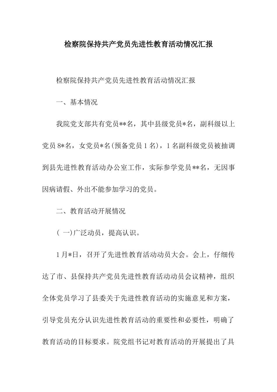 检察院保持共产党员先进性教育活动情况汇报_第1页