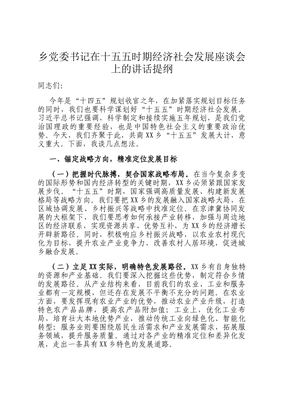 乡党委书记在十五五时期经济社会发展座谈会上的讲话提纲_第1页