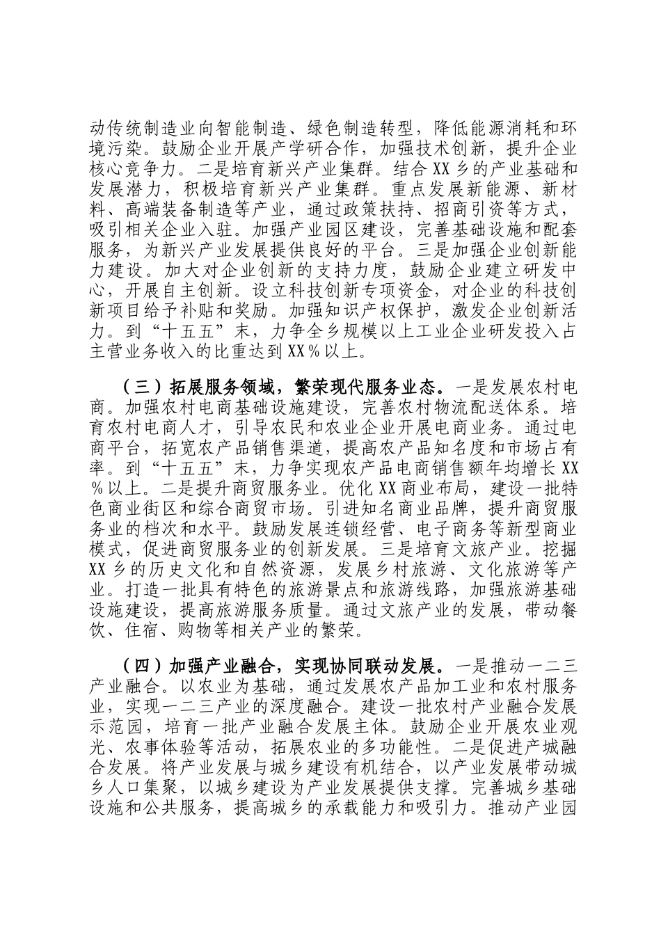 乡党委书记在十五五时期经济社会发展座谈会上的讲话提纲_第3页