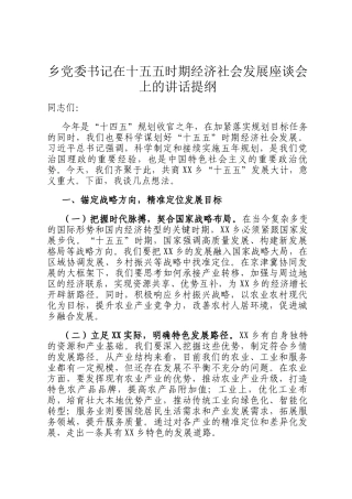 乡党委书记在十五五时期经济社会发展座谈会上的讲话提纲