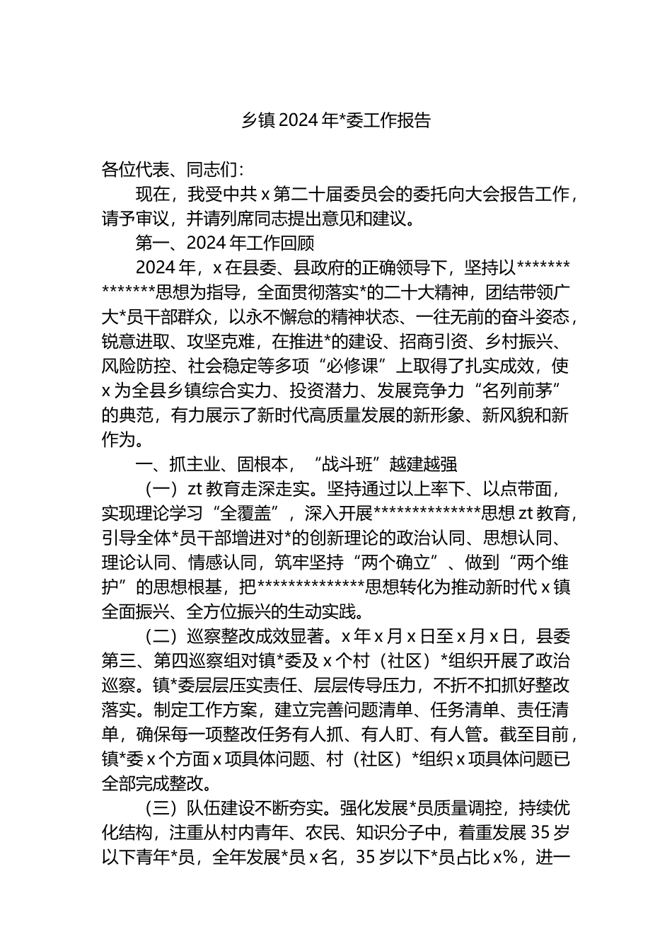 乡镇2024年工作报告_第1页