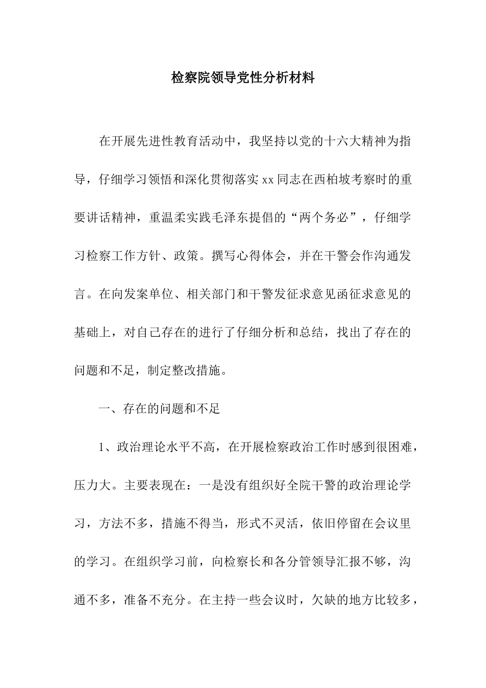 检察院领导党性分析材料_第1页