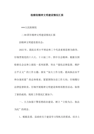 检察院精神文明建设情况汇报