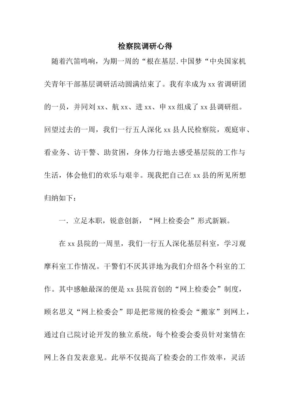 检察院调研心得_第1页