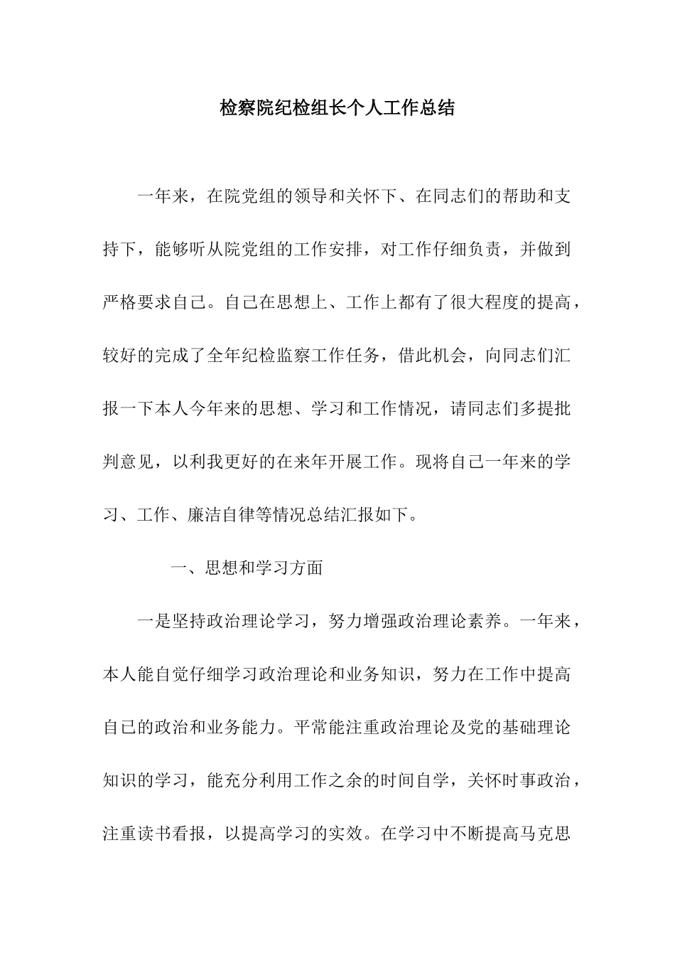 检察院纪检组长个人工作总结_第1页