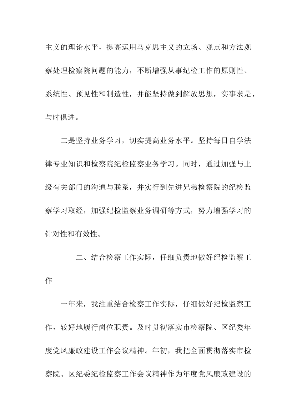 检察院纪检组长个人工作总结_第2页