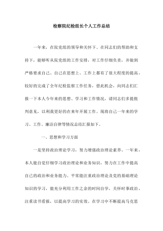 检察院纪检组长个人工作总结