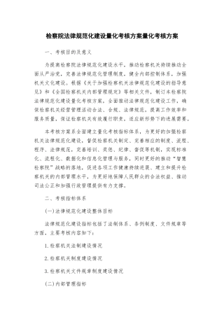 检察院规范化建设量化考核方案量化考核方案