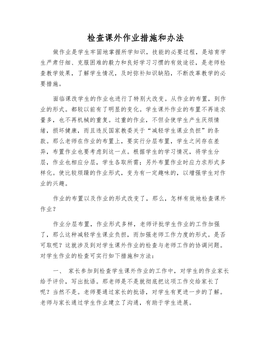 检查课外作业措施和办法_第1页