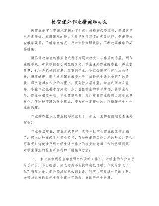 检查课外作业措施和办法