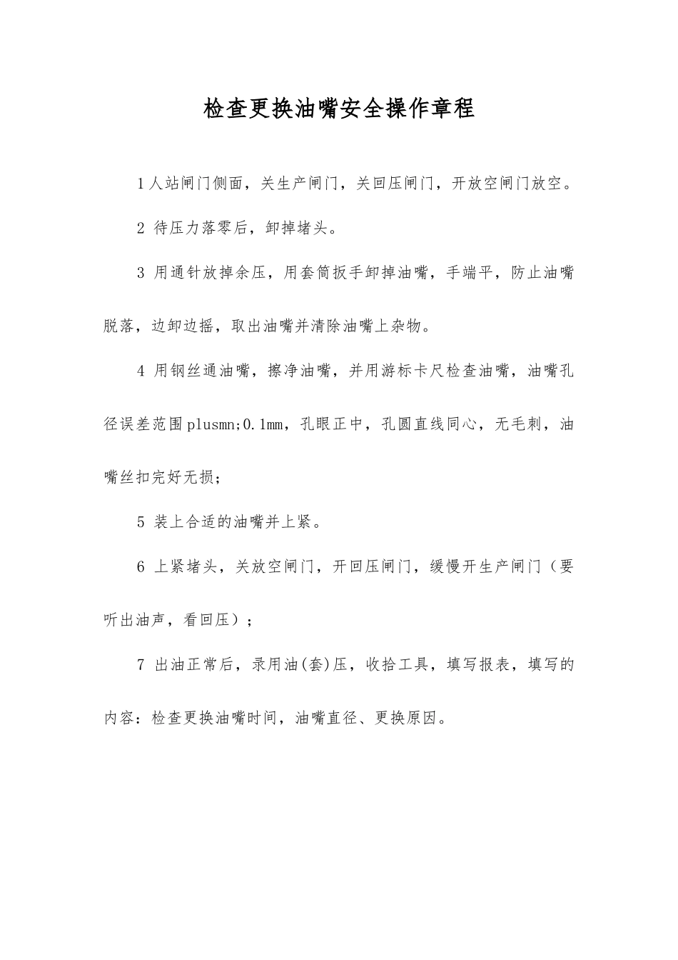 检查更换油嘴安全操作规程_第1页