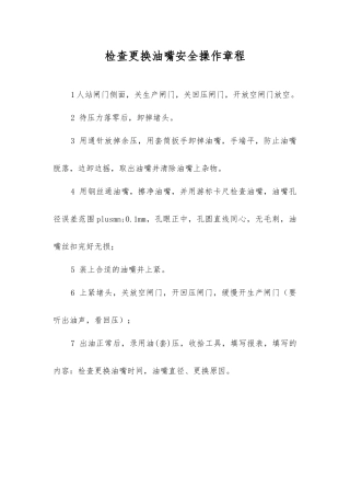 检查更换油嘴安全操作规程