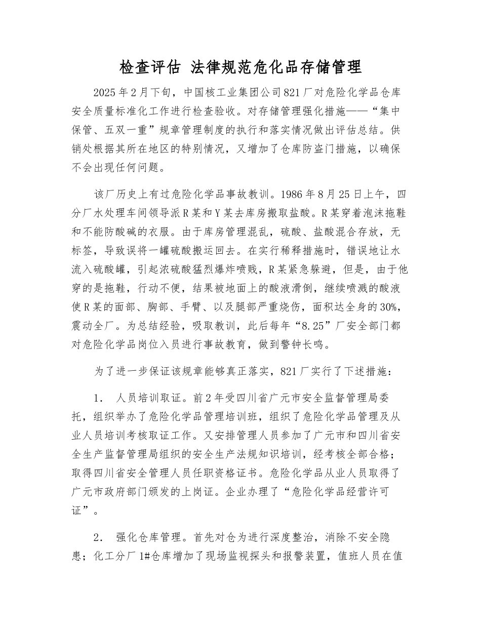 检查评估-规范危化品存储管理_第1页