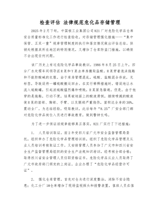 检查评估-规范危化品存储管理