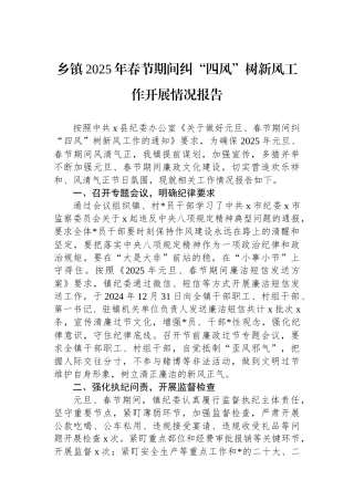 乡镇2025年春节期间纠“四风”树新风工作开展情况报告