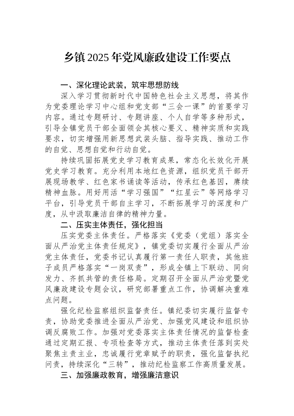 乡镇2025年党风廉政建设工作要点_第1页