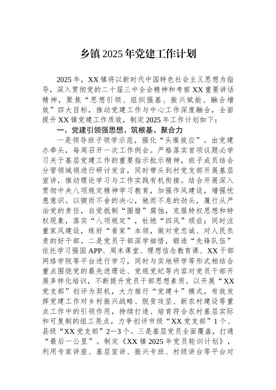 乡镇2025年党建工作计划_第1页