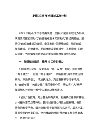 乡镇2025年党建重点工作计划