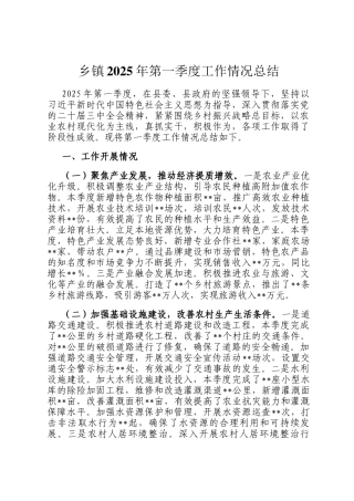 乡镇2025年第一季度工作情况总结