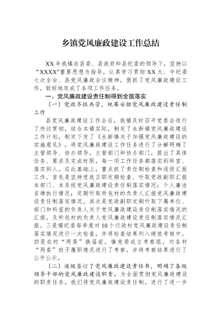 乡镇党风廉政建设工作总结