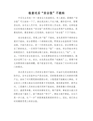 检查过后“安全弦”不能松