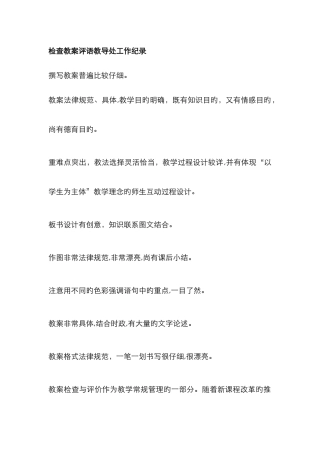 检查教案评语-