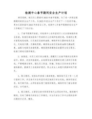 检测中心春节期间安全生产计划