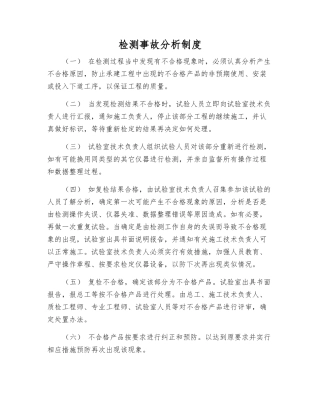 检测事故分析制度