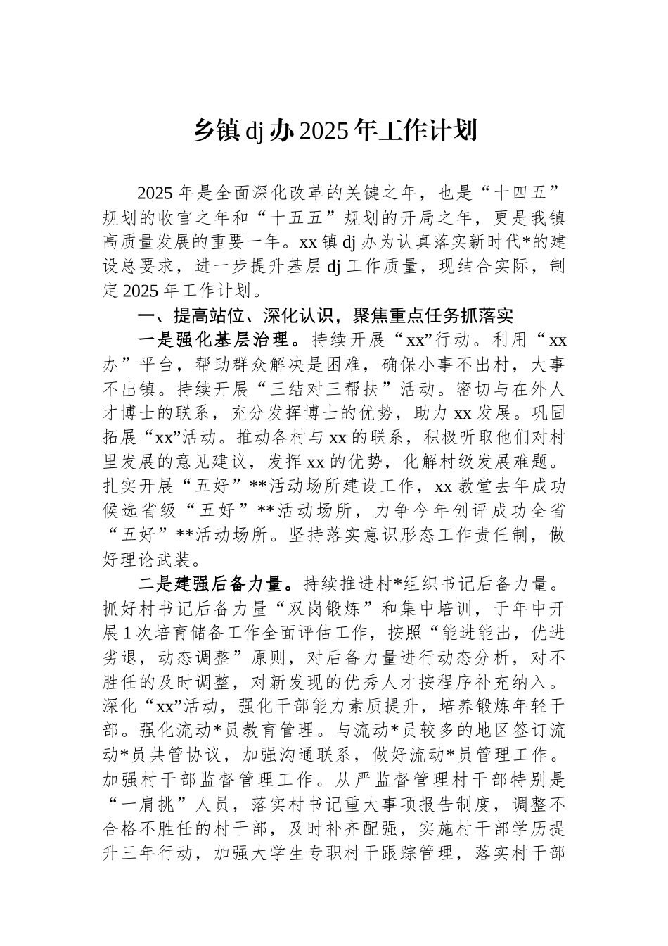 乡镇党建办2025年工作计划_第1页