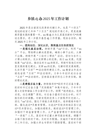 乡镇党建办2025年工作计划