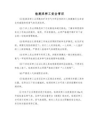 检测采样工安全常识