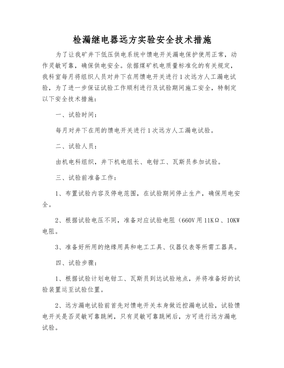 检漏继电器远方实验安全技术措施_第1页