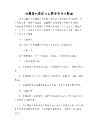 检漏继电器远方实验安全技术措施