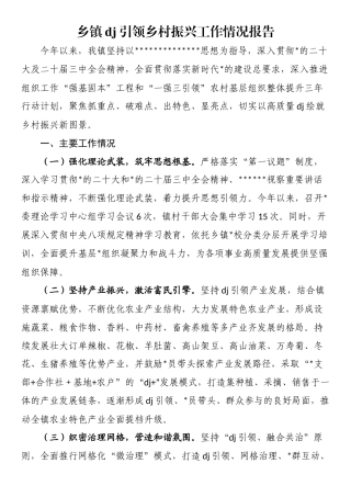 乡镇党建引领乡村振兴工作情况报告