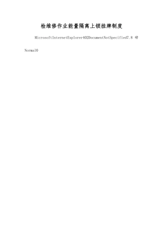 检维修作业能量隔离上锁挂牌制度