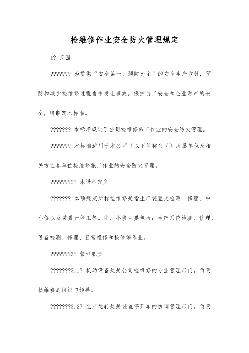 检维修作业安全防火管理规定_第1页